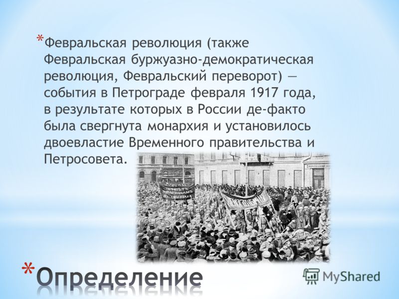 Правительство россии после событий февраля 1917 года. Революционные события февраля 1917 года в Петрограде начались. Февральская революция 1917 года события Февральской революции. Февральская революция свержение монархии.