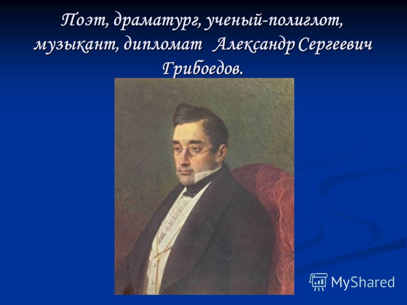 Грибоедов дипломат сообщение. Грибоедов дипломат. Грибоедов полиглот. Грибоедов музыкант. Поэты полиглоты.