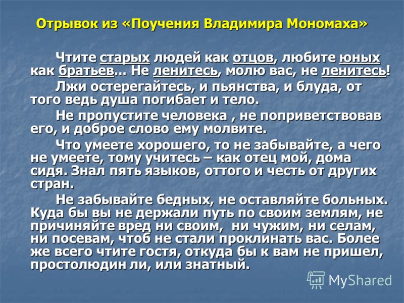 Поучения владимира мономаха презентация