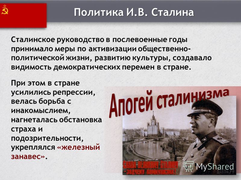 Новый курс сталина. Послевоенная политика Сталина. Политика Сталина в послевоенные годы. СССР В послевоенные годы Сталин. Политика и.в. Сталина в послевоенный период.