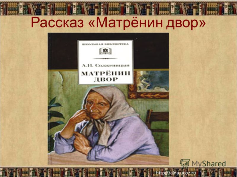 Матренин двор презентация 9