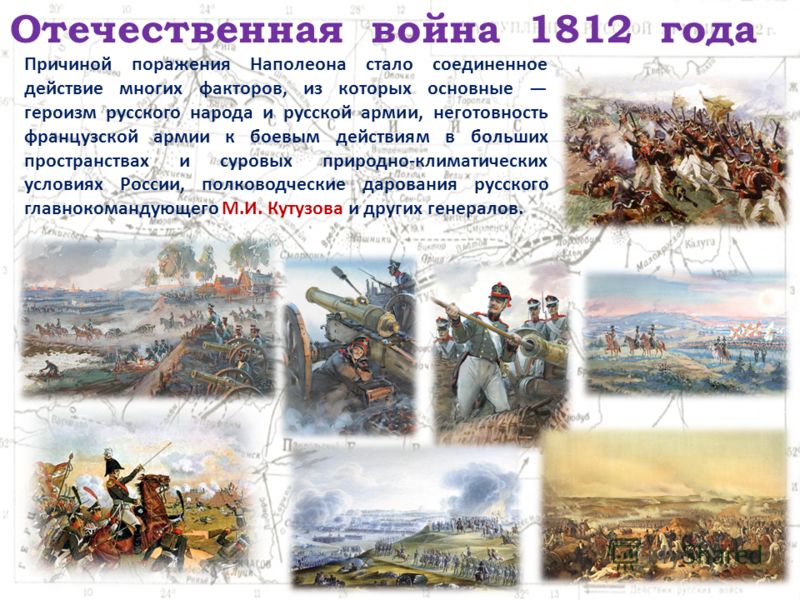 Презентация по теме отечественная война 1812 года