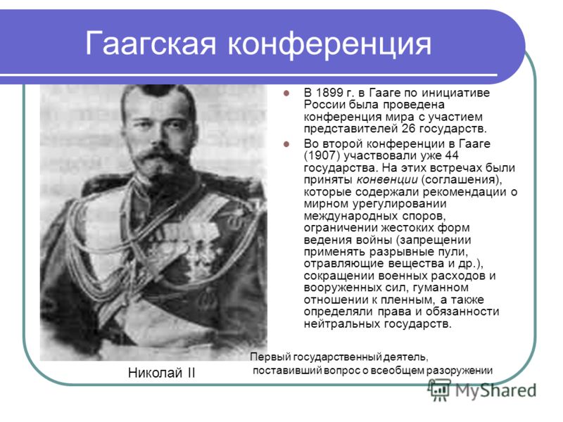 Гаагская конференция 1899 презентация