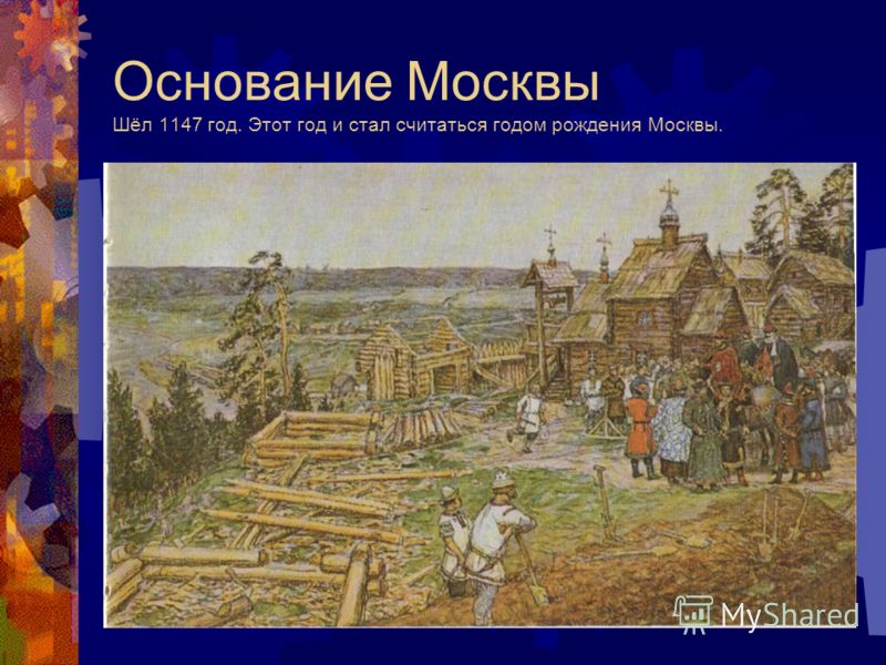 Год основан москва. Основание Москвы 1147 Юрием Долгоруким. Москва была основана в 1147 Юрием Долгоруким. Кремль Юрия Долгорукого 1147. 1147 Год основание Москвы.