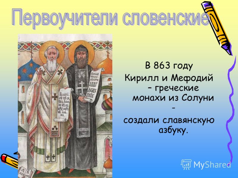 Век создания славянской азбуки. Создание славянской азбуки. Славянская Азбука 863 год.