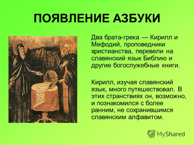 Azbyka ru. Солунские братья. Презентация Солунские братья. Биография солунских братьев. Солунские братья биография краткая.