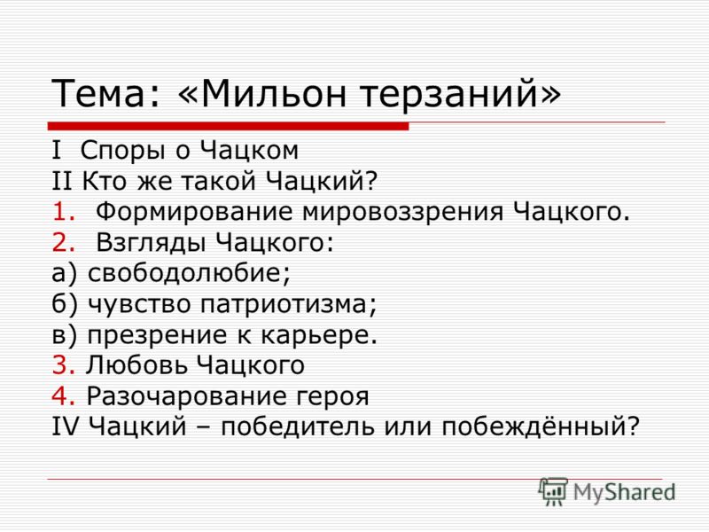 Мильон терзаний конспект 9 класс кратко. Миллион терзаний Гончаров план. План мильон терзаний Гончаров 9 класс. Цитатный план Гончаров мильон терзаний. Тезисный план мильон терзаний Гончаров 9 класс.