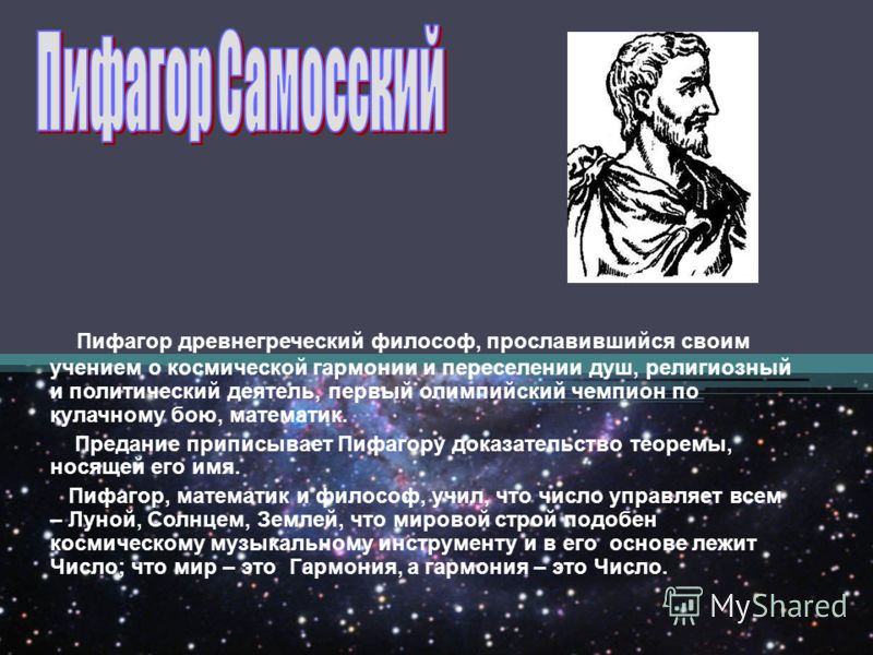 Пифагор вариант профиль. Пифагор математик. Пифагор утверждал что мир есть. Древнегреческий математик.