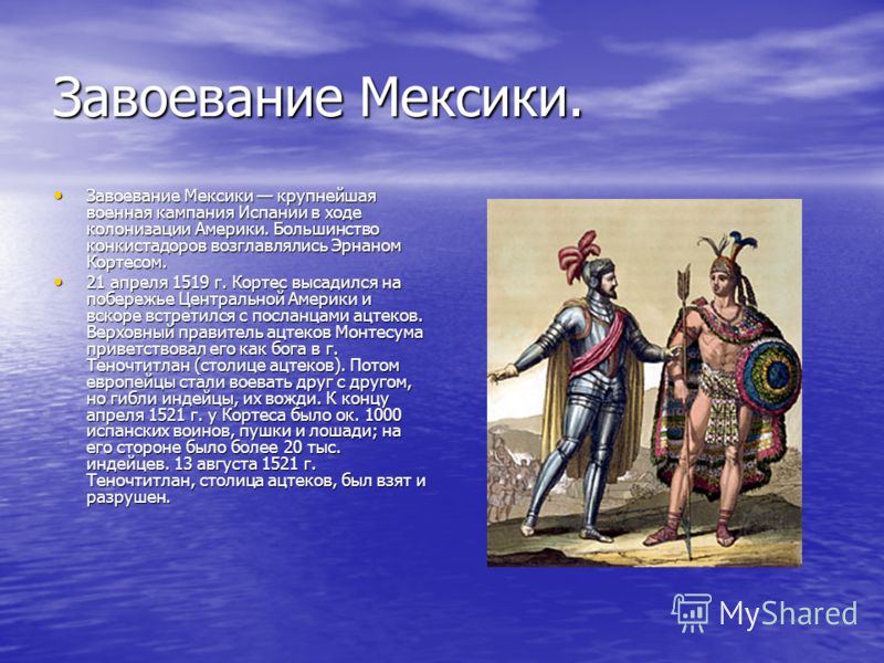 1519 разгром ацтекского государства исследователи. Эрнан Кортес завоевание. Кортес Конкистадор завоевание Мексики. Завоевание Мексики испанцами. Ацтеки завоеватели.