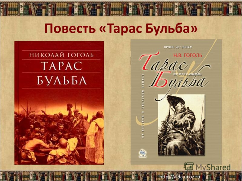 Фото книги тарас бульба