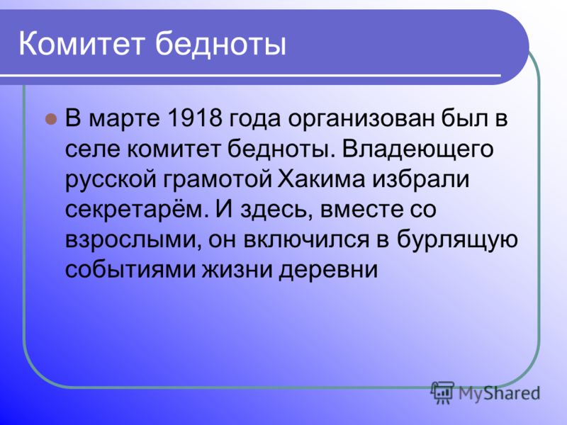 Комбеды расшифровка. Комитеты бедноты. Комитеты бедноты (комбеды). Комитеты деревенской бедноты. Создание комитетов бедноты.