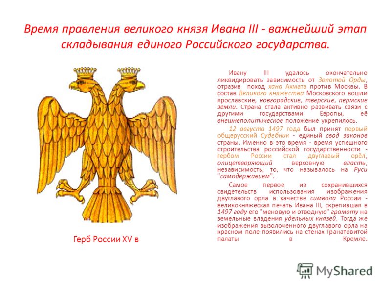 Что стало символом. Герб Московского государства при Иване 3. Герб Московского князя Ивана 3 