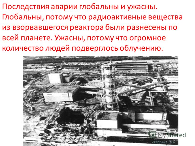 Как защититься от последствий чернобыльской катастрофы. Атомная станция Чернобыль последствия. Последствия после аварии на Чернобыльской АЭС.