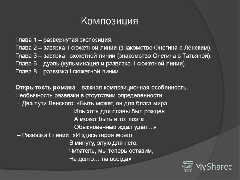 Характер ленского. План романа Евгений Онегин. План 2 главы Евгений Онегин. План Евгения Онегина. Композиция первой главы Онегин.