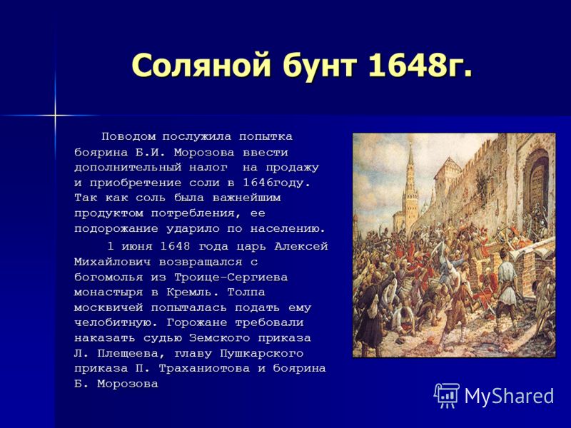 Соляной бунт в россии в 17 веке презентация