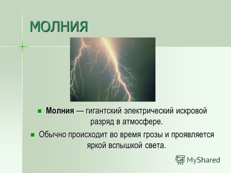 Чем отличается гроза от молнии простыми словами