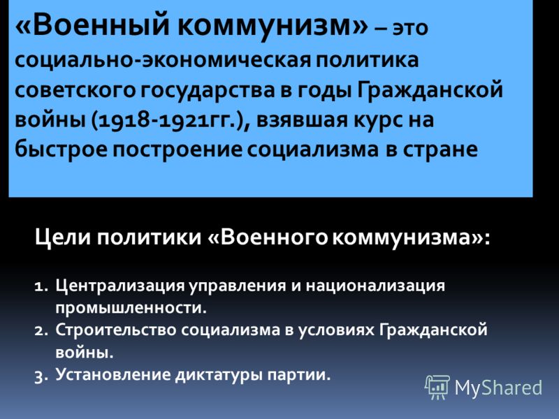 Политика военного коммунизма план гоэлро