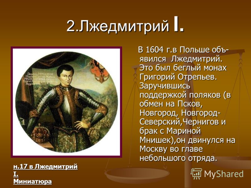 История россии лжедмитрий 1. Лжедмитрий 1 становится царём.