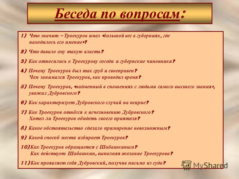 Дубровский 6 класс вопросы по главам ответы