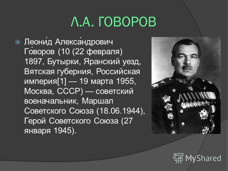 Презентация говоров л а