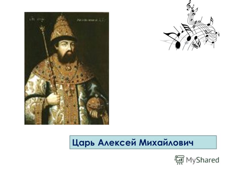 Дети царя алексея михайловича. Царь Алексей Михайлович Романов. Молодой царь Алексей Михайлович. Царь Алексей Михайлович памятник. Царь Алексей Михайлович фильм.