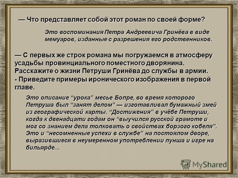 Сочинение капитанская дочка совесть. Капитанская дочка ключевые слова о романе. Капитанская точка тема воспитани. Капитанская дочка мемуары. Путь Петра Гринёва в романе Капитанская дочка.