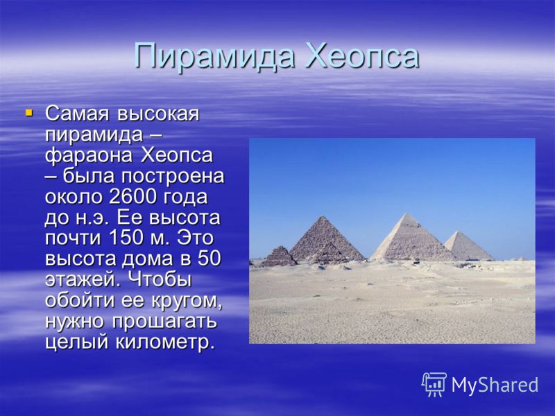 Построена пирамида фараона хеопса. Пирамида фараона Хеопса в Египте 5 класс. Пирамида Хеопса история 5 класс. Пирамида Хеопса проект 5 класс. Презентация на тему египетские пирамиды.