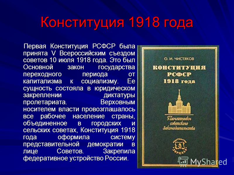 Презентация конституция 1918 года