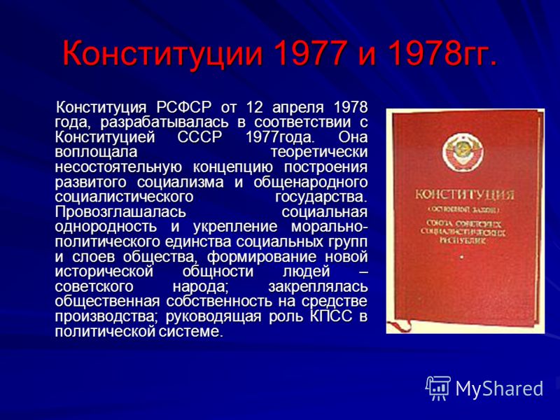 Презентация конституция ссср 1977 г