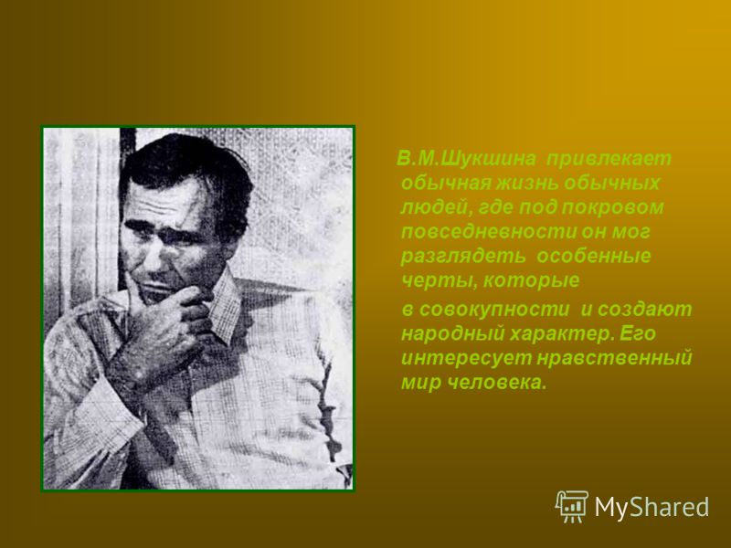 Жизнь и творчество шукшина изображение жизни русской деревни