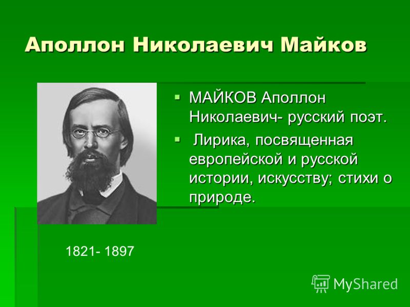 Аполлон майков биография презентация