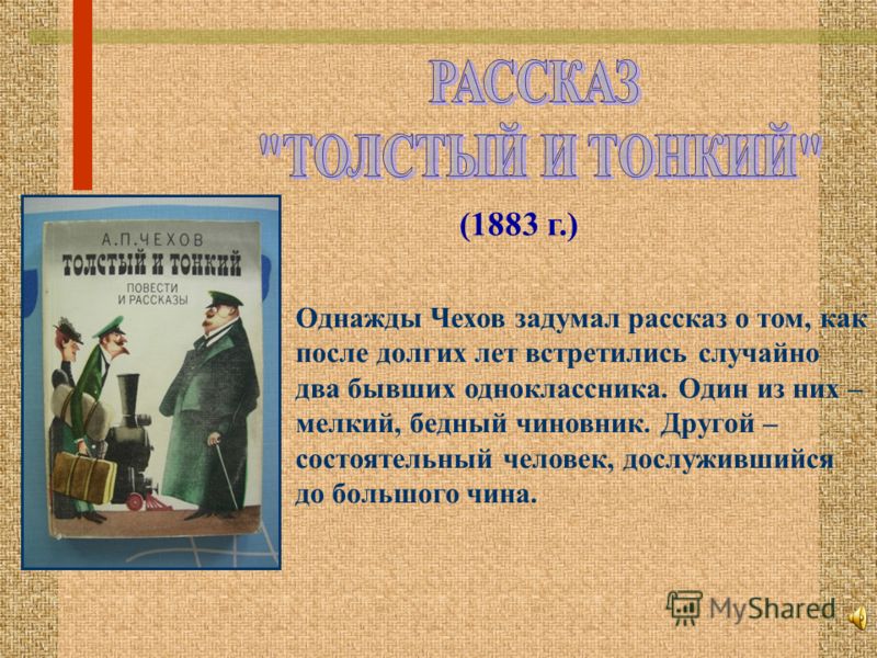 Анализ рассказа чехова толстый и тонкий по плану