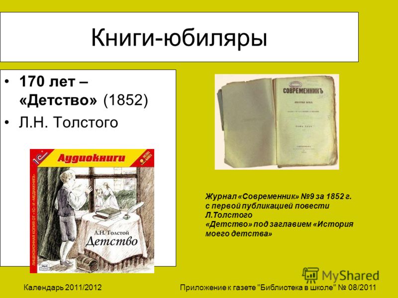 Первые повести толстого. Толстой детство Современник 1852. Книги л н Толстого. Книги юбиляры. Детство Толстого журнал Современник 1852.