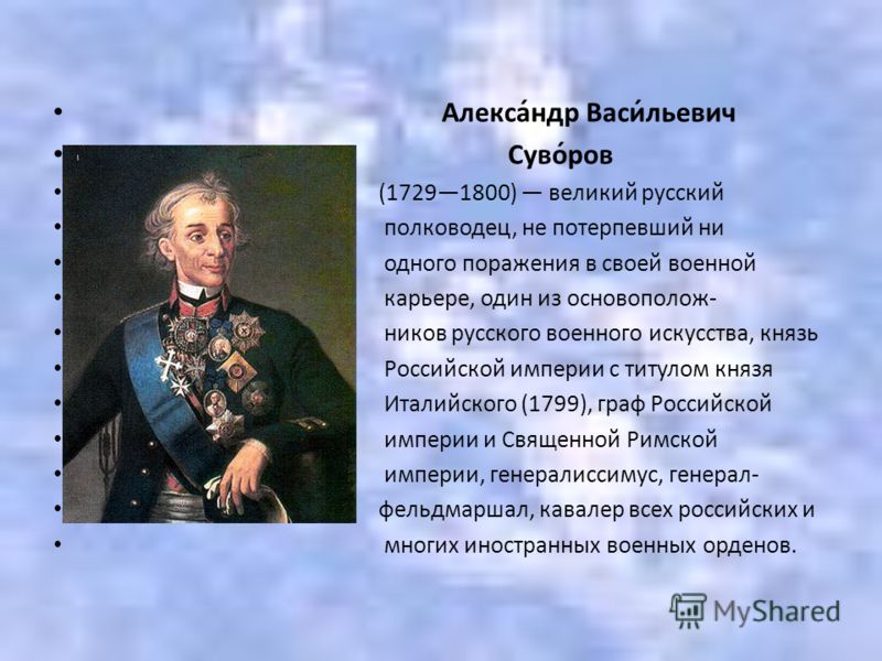 Суворов александр васильевич биография презентация