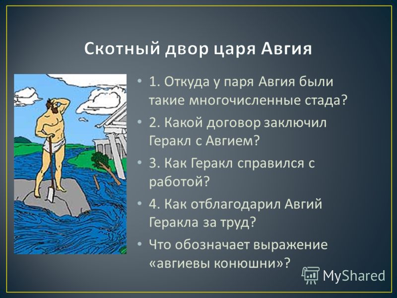 Скотный двор царя авгия картинки