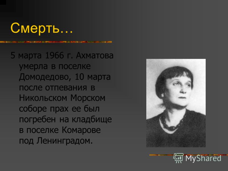 День памяти ахматовой. Ахматова в 1941. Ахматова 1966. Ахматова 1945.