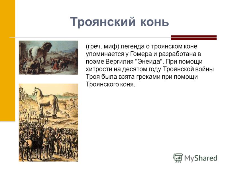 Выражение троянский конь история 5 класс