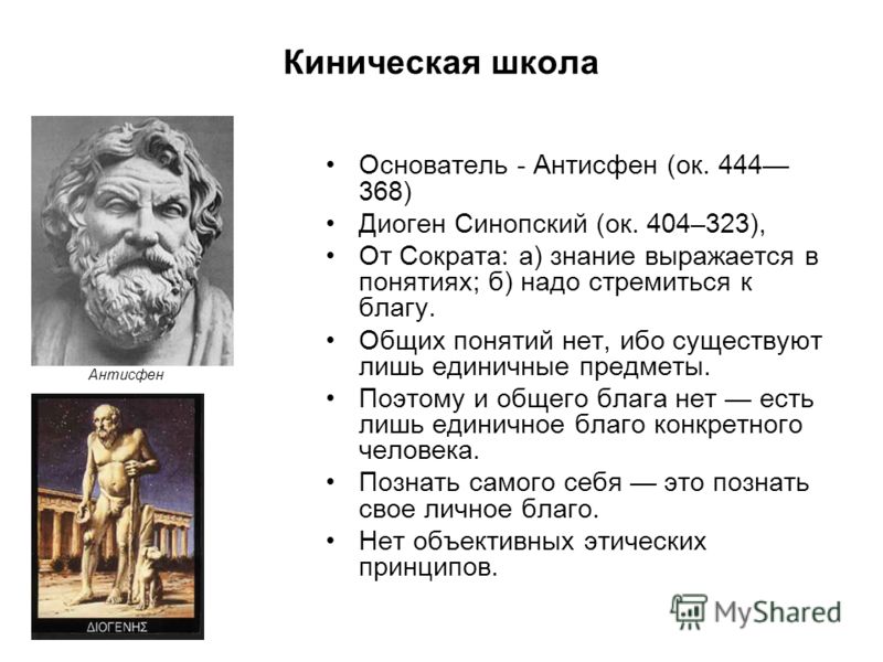 Изречения диогена. Диоген Синопский (404 - 323 гг. до н.э.). Аристотель Платон Диоген. Кинизм Диоген. Диоген философия.