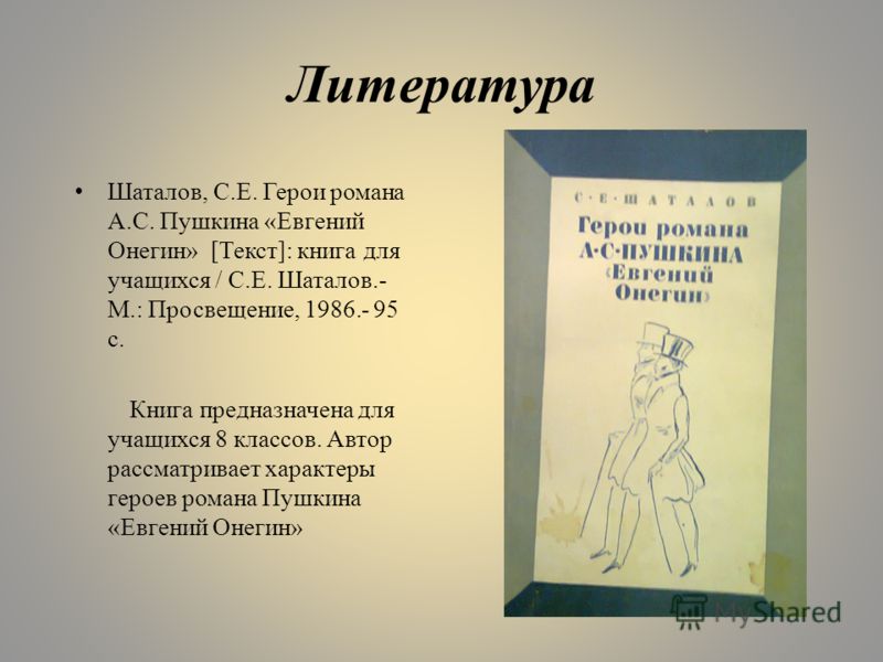 Текст онегина пушкин. «Евгений Онегин» Александра Сергеевича Пушкина. Александр Сергеевич Пушкин из романа Евгений Онегин. Герои романа Евгений Онегин. Евгений Онегин текст.