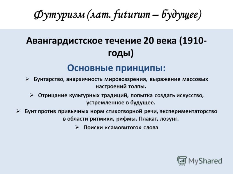 Футуризм в русской литературе презентация