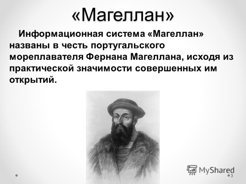 Магеллан 50 октября