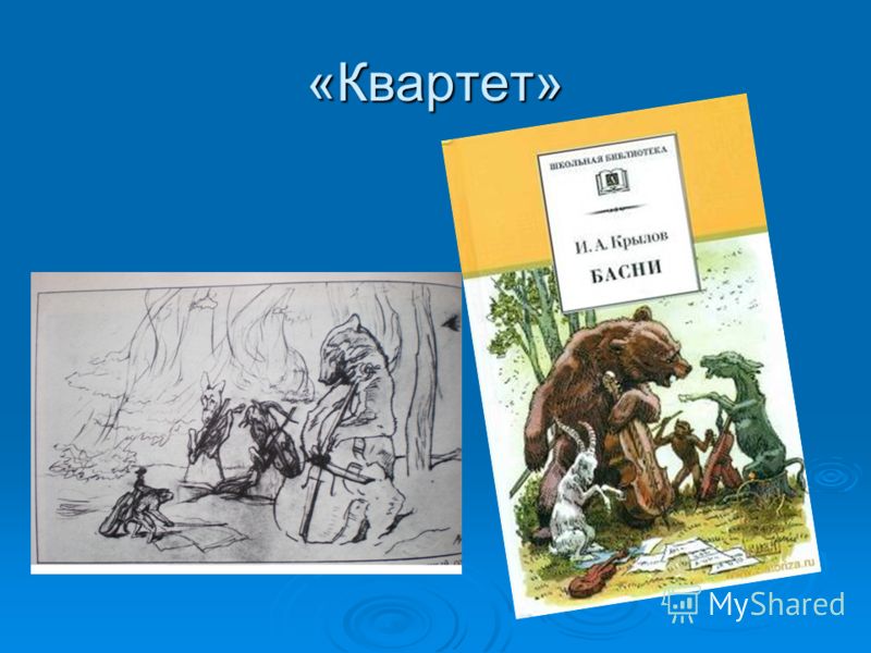 Текст басни квартет. Презентация басни Крылова квартет. 1 Басня Крылова. Басня для поступления. Басня квартет презентация.