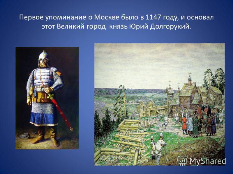 Упоминание. Москва была основана князем Юрием Долгоруким в 1147 году. 1147 Г. первое упоминание о Москве.