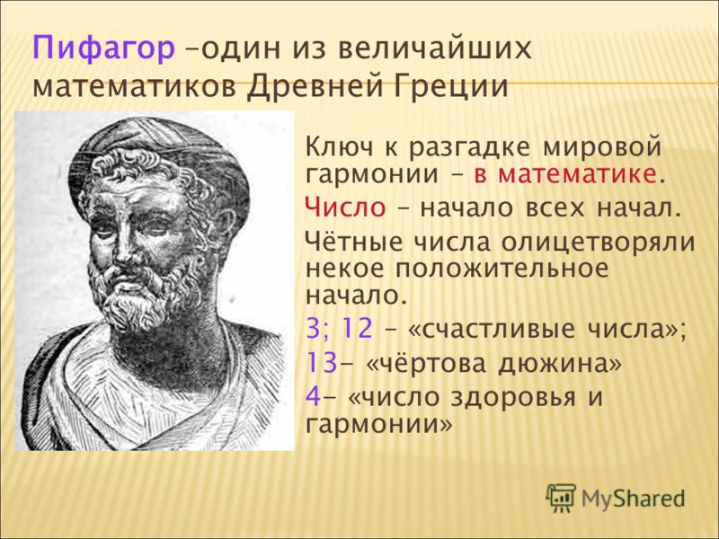 История науки математики. Великие математики древности Пифагор. Древние математики. Математики древней Греции. Первые математики древности.