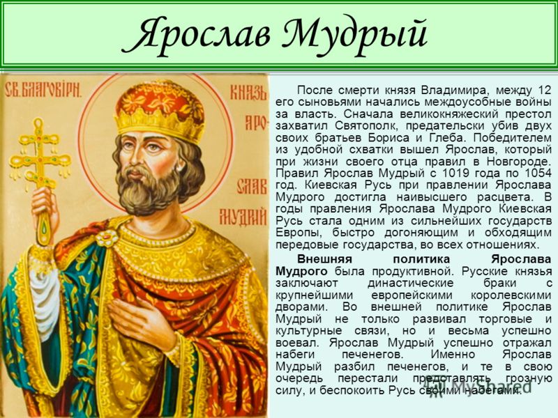 Проект про князя ярослава мудрого