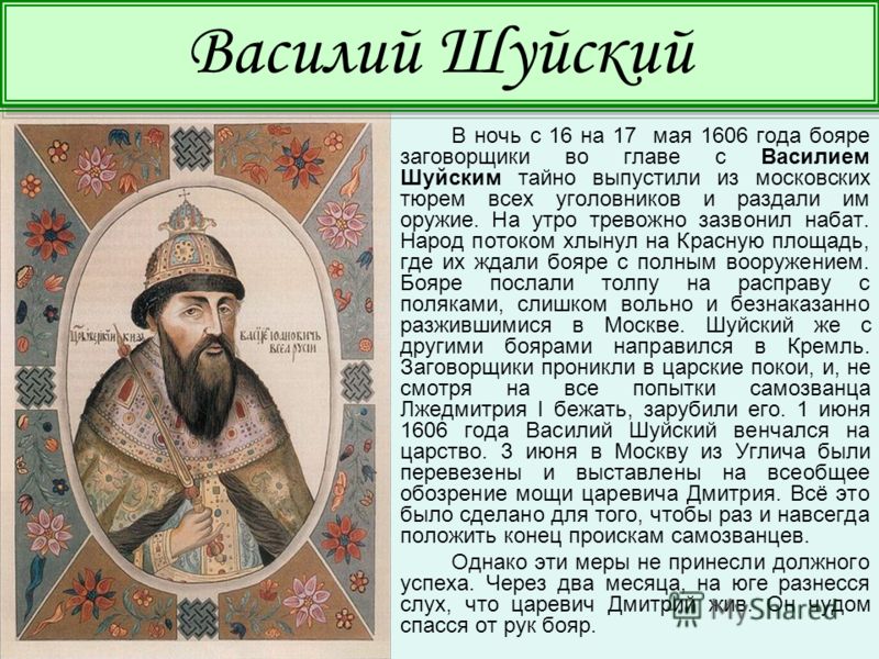 Правление василия шуйского. Боярин Василий Шуйский. Василий IV Шуйский , правление. Василий Шуйский правление кратко. Правление Василия Шуйского кратко.