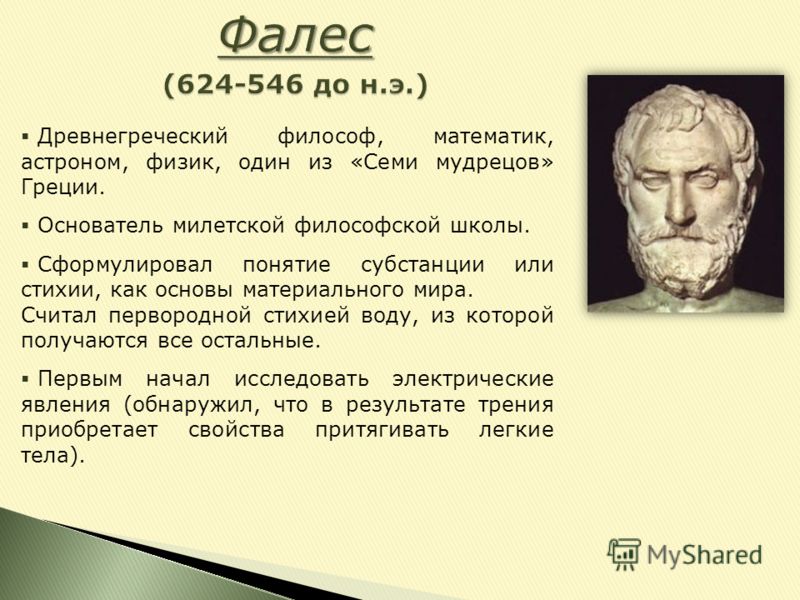 Тест древняя философия. 7 Мудрецов древней Греции. Древнегреч философы. Греческие философы.