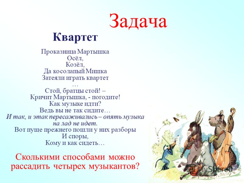 Текст басни квартет. Проказница мартышка осел козел да косолапый. Задача квартет проказница мартышка. Осел козел мартышка. Проказница мартышка осел да косолапый мишка затеяли сыграть квартет.