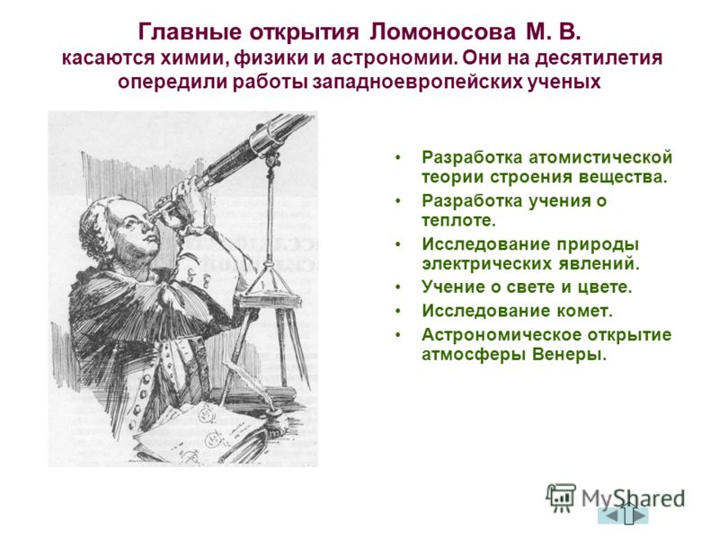 Назовите открытия ломоносова. М В Ломоносов открытия в химии. Ломоносов астрономия открытия. Достижения Ломоносова в астрономии.