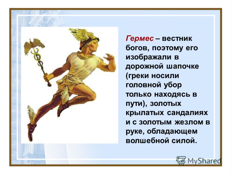 Чем правит бог гермес. Гермес Бог древней Греции. Боги древней Греции 5 класс Гермес. Символ Гермеса Бога древней Греции. Гермес Бог древней Греции Бог чего.